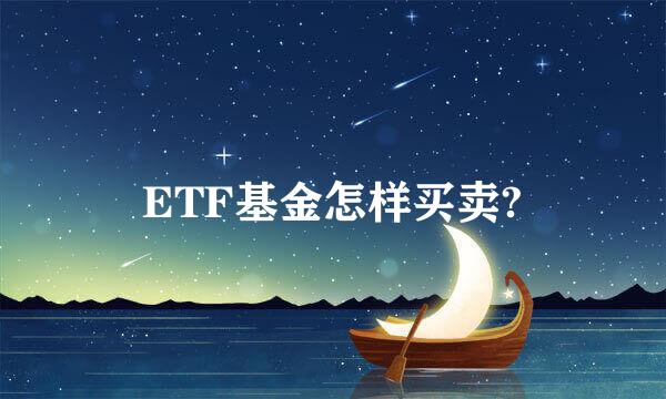 ETF基金怎样买卖?