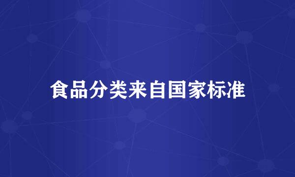 食品分类来自国家标准