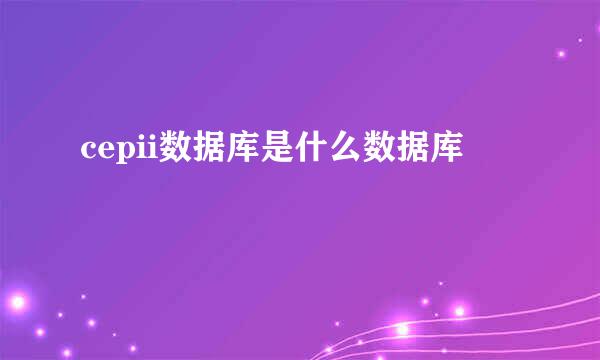 cepii数据库是什么数据库