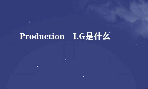 Production I.G是什么