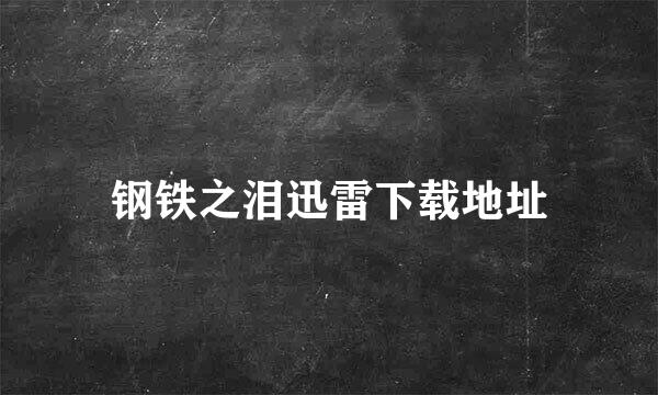 钢铁之泪迅雷下载地址