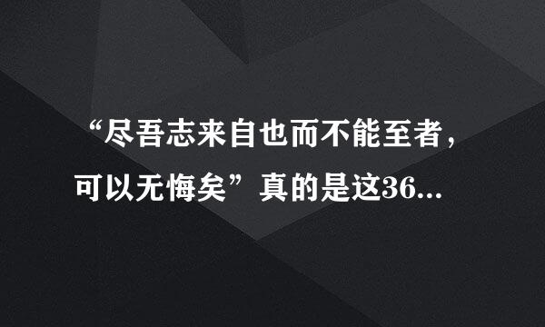 “尽吾志来自也而不能至者，可以无悔矣”真的是这360问答样吗