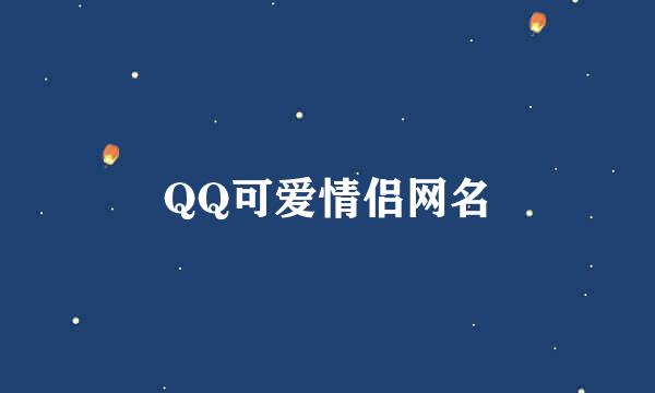 QQ可爱情侣网名