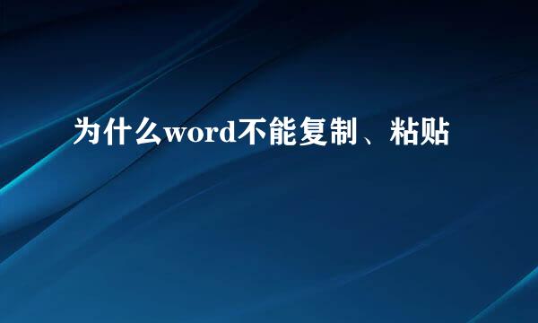 为什么word不能复制、粘贴