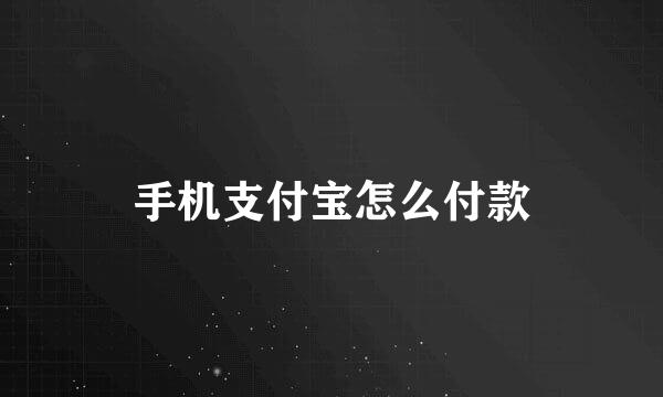 手机支付宝怎么付款