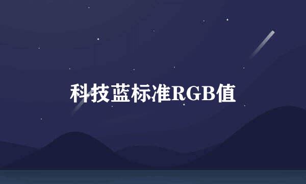 科技蓝标准RGB值