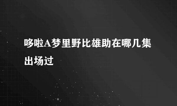 哆啦A梦里野比雄助在哪几集出场过