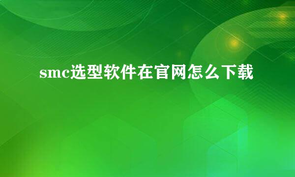 smc选型软件在官网怎么下载