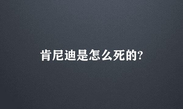 肯尼迪是怎么死的?