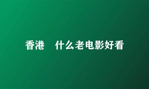 香港 什么老电影好看