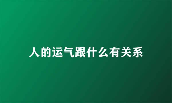 人的运气跟什么有关系