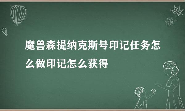 魔兽森提纳克斯号印记任务怎么做印记怎么获得