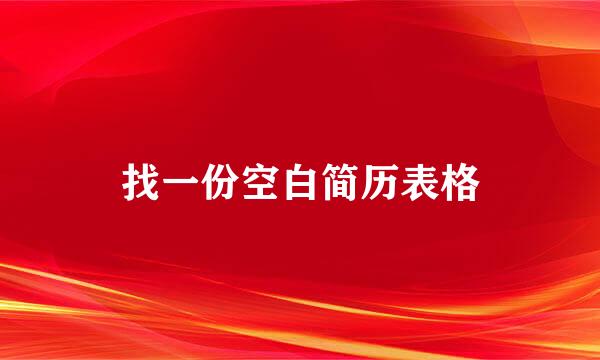 找一份空白简历表格