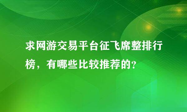 求网游交易平台征飞席整排行榜，有哪些比较推荐的？