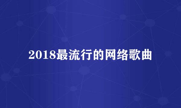 2018最流行的网络歌曲