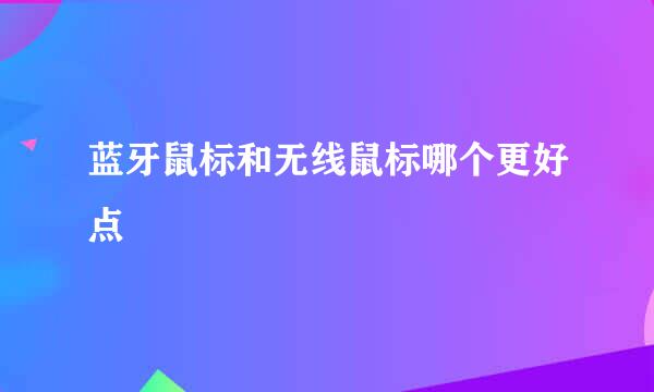 蓝牙鼠标和无线鼠标哪个更好点