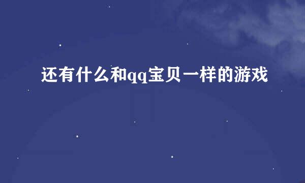 还有什么和qq宝贝一样的游戏