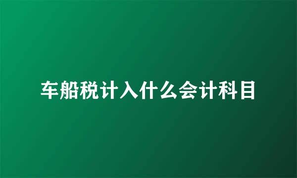 车船税计入什么会计科目