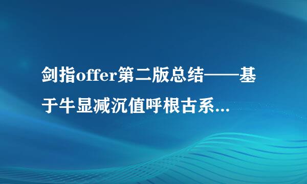 剑指offer第二版总结——基于牛显减沉值呼根古系温背客网