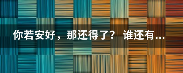 你若安好，那还得了？