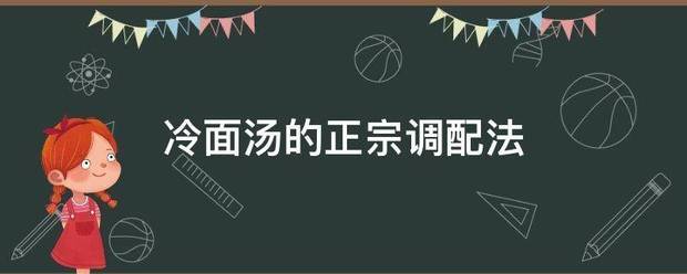 冷来自面汤的正宗调配法