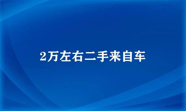 2万左右二手来自车