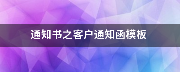 通知书之客户通知函模板