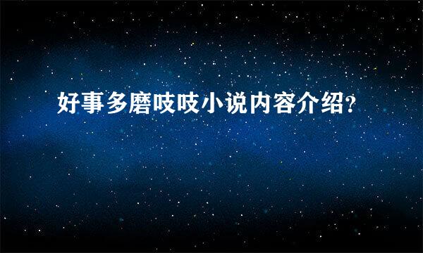 好事多磨吱吱小说内容介绍？