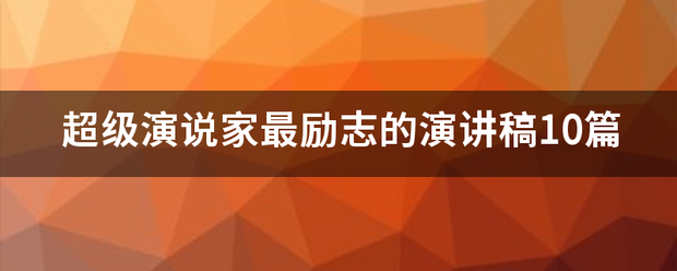 超来自级演说家最励志的演讲稿10360问答篇