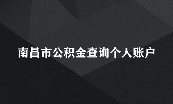 南昌市公积金查询个人账户