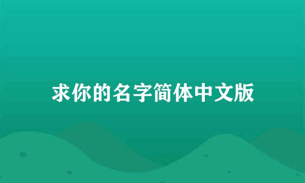 求你的名字简体中文版