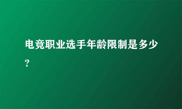 电竞职业选手年龄限制是多少？