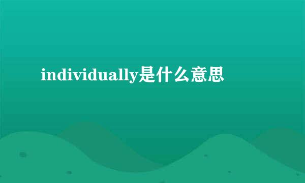 individually是什么意思