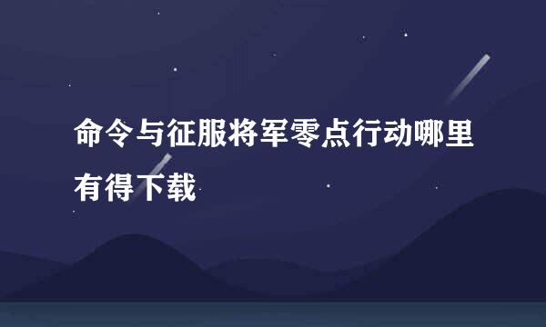 命令与征服将军零点行动哪里有得下载