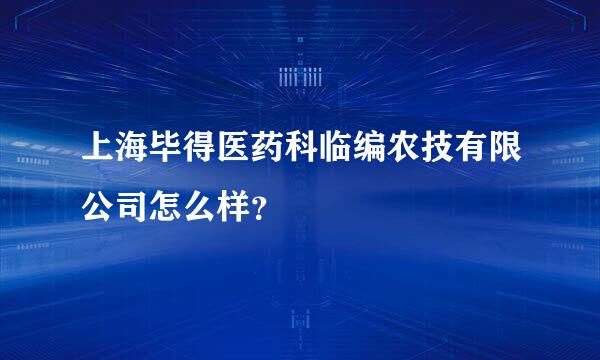 上海毕得医药科临编农技有限公司怎么样？