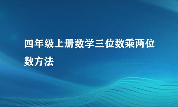 四年级上册数学三位数乘两位数方法