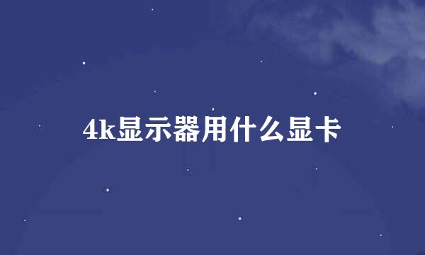 4k显示器用什么显卡