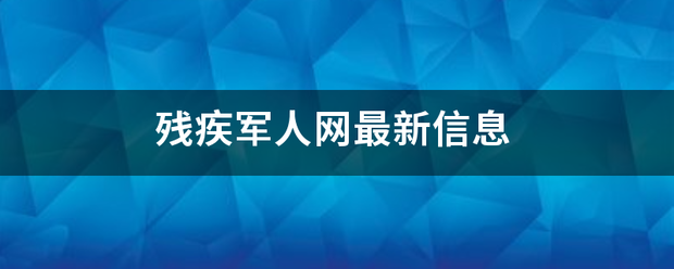 残疾军人网最新信息