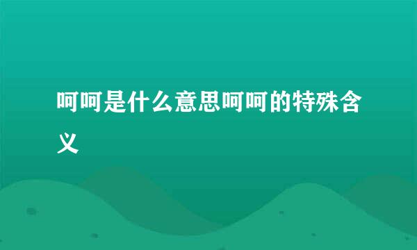 呵呵是什么意思呵呵的特殊含义