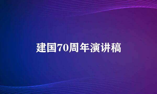 建国70周年演讲稿