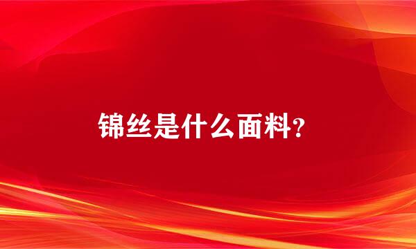 锦丝是什么面料？