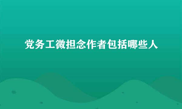 党务工微担念作者包括哪些人