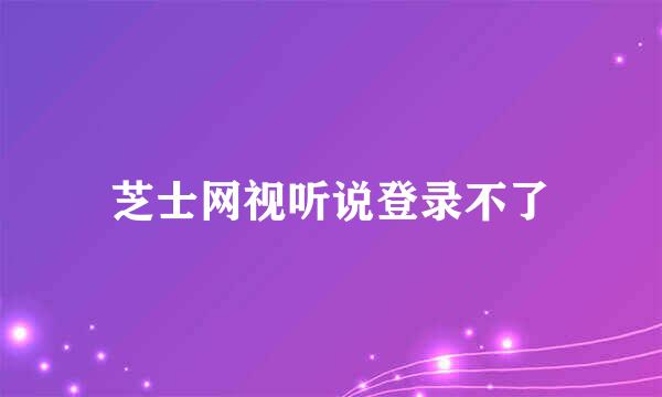 芝士网视听说登录不了