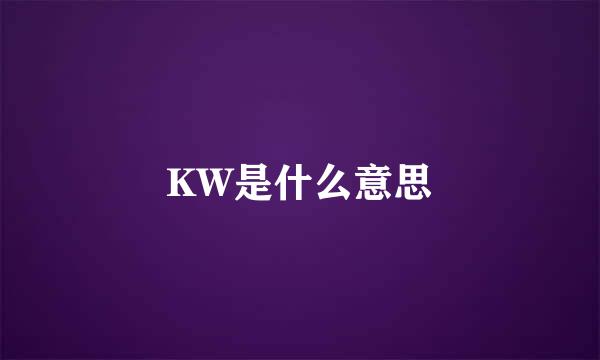 KW是什么意思