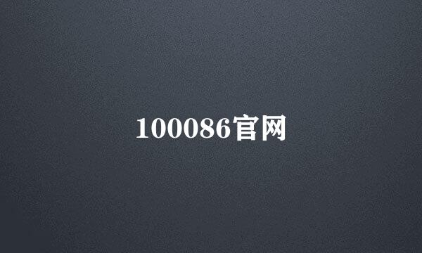 100086官网