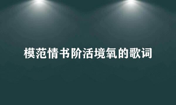 模范情书阶活境氧的歌词