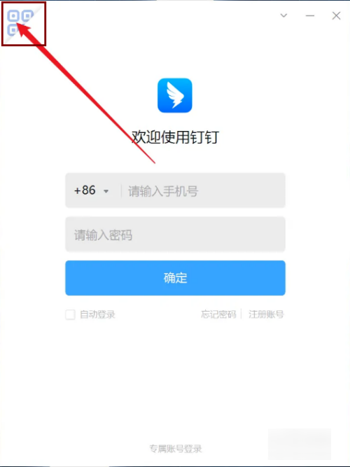 钉钉怎么扫码登录