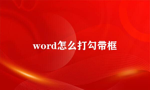 word怎么打勾带框