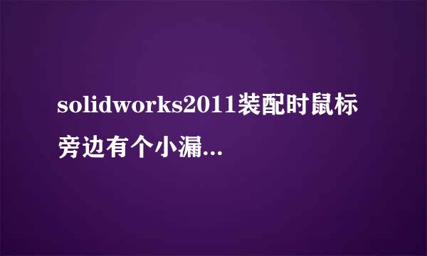 solidworks2011装配时鼠标旁边有个小漏斗，是什么意思啊。怎么取消。请求