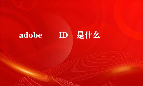 adobe  ID 是什么